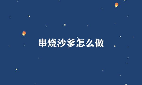 串烧沙爹怎么做
