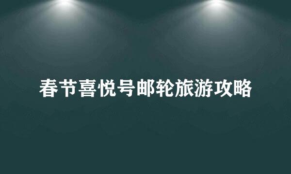 春节喜悦号邮轮旅游攻略