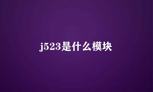 j523是什么模块
