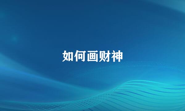 如何画财神