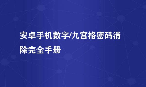 安卓手机数字/九宫格密码消除完全手册