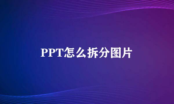PPT怎么拆分图片