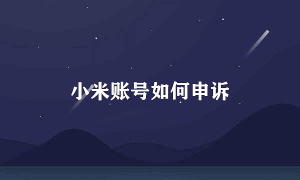 小米账号如何申诉
