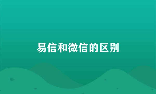 易信和微信的区别