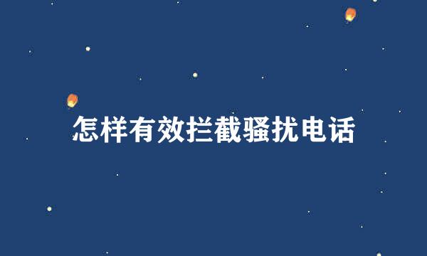 怎样有效拦截骚扰电话