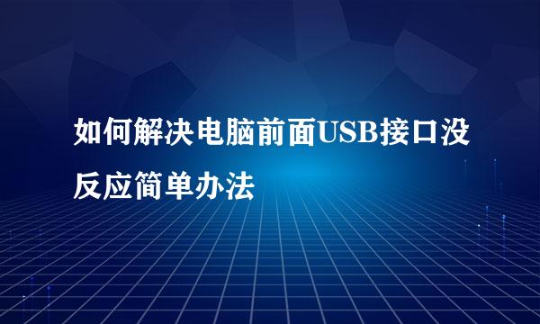 如何解决电脑前面USB接口没反应简单办法