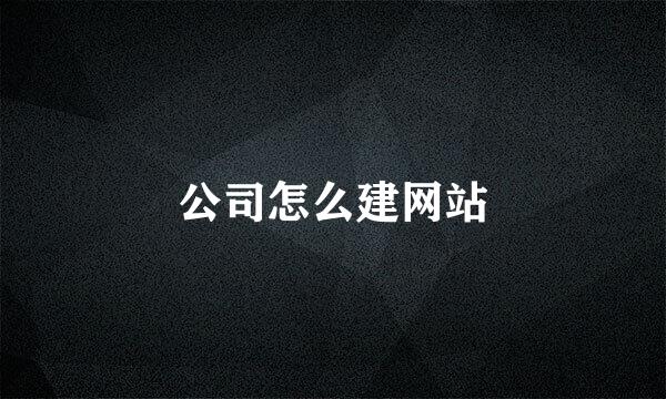 公司怎么建网站