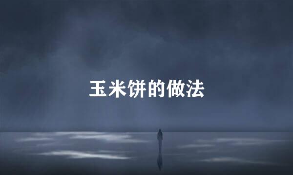 玉米饼的做法