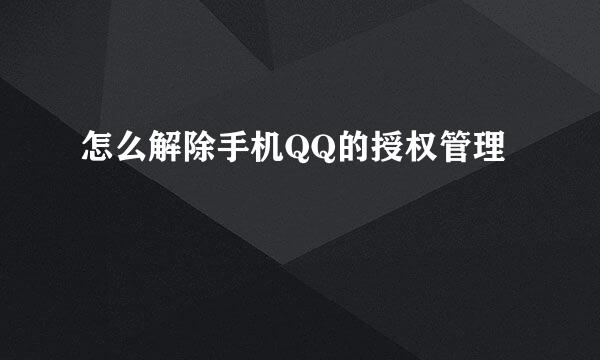 怎么解除手机QQ的授权管理