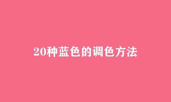 20种蓝色的调色方法