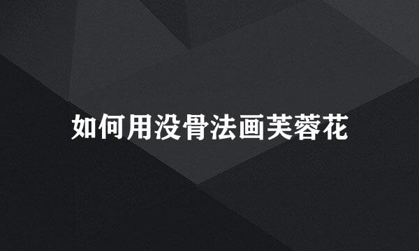 如何用没骨法画芙蓉花