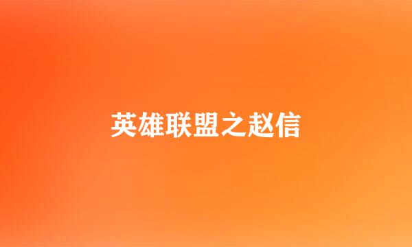 英雄联盟之赵信