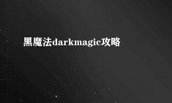 黑魔法darkmagic攻略