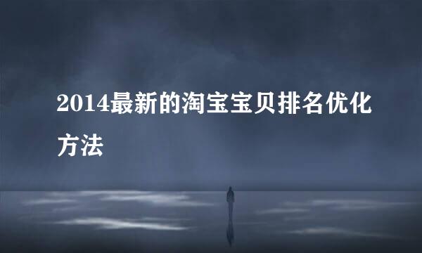 2014最新的淘宝宝贝排名优化方法