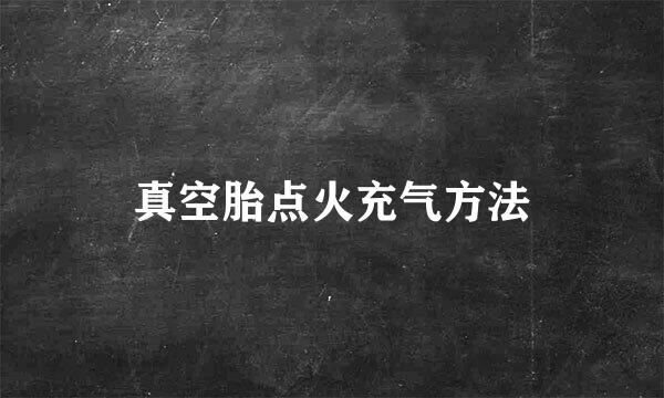 真空胎点火充气方法