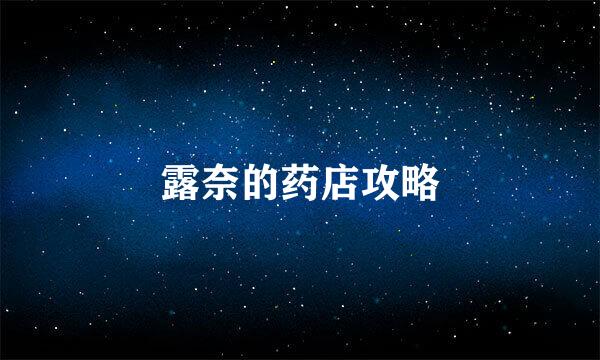 露奈的药店攻略