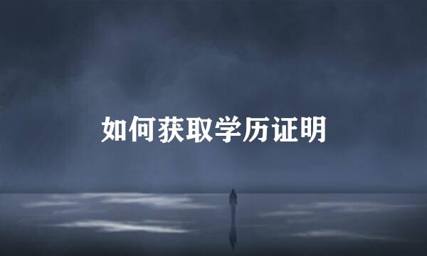 如何获取学历证明