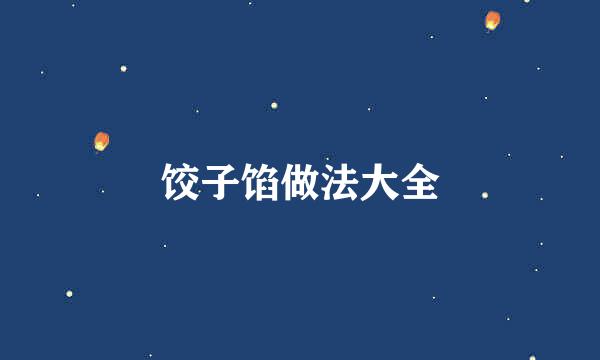 饺子馅做法大全