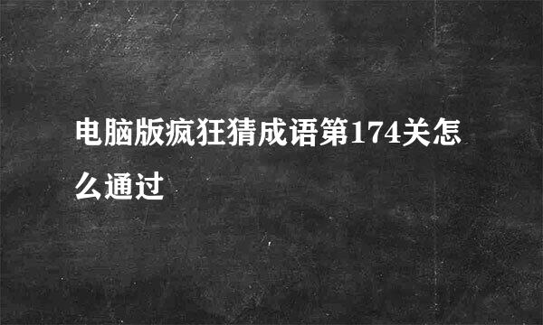 电脑版疯狂猜成语第174关怎么通过