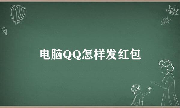 电脑QQ怎样发红包