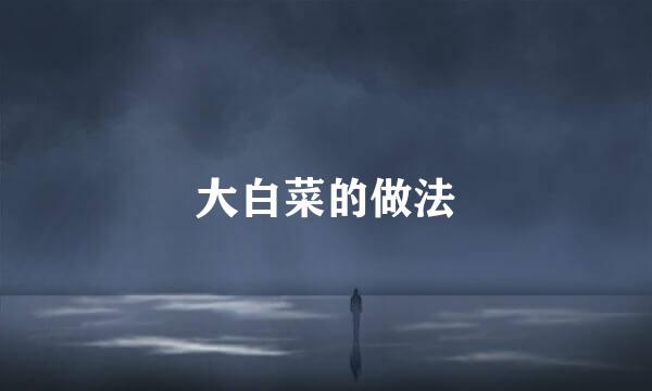 大白菜的做法