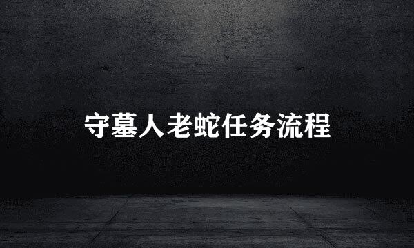 守墓人老蛇任务流程