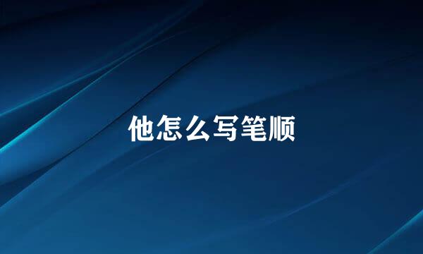 他怎么写笔顺