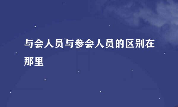 与会人员与参会人员的区别在那里