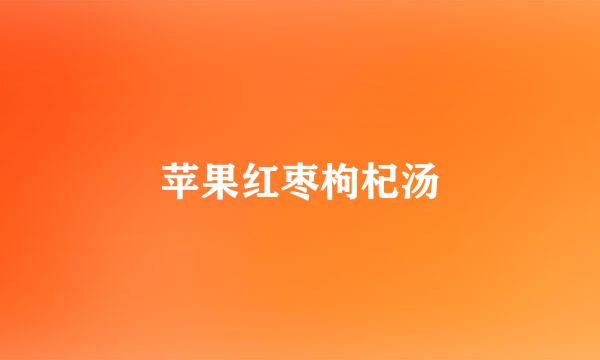 苹果红枣枸杞汤