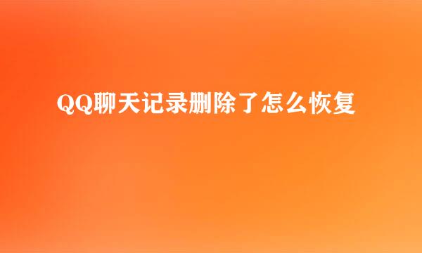 QQ聊天记录删除了怎么恢复