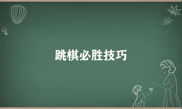 跳棋必胜技巧