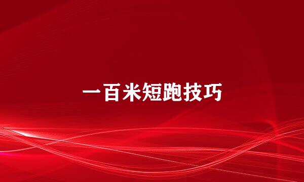 一百米短跑技巧