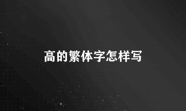 高的繁体字怎样写