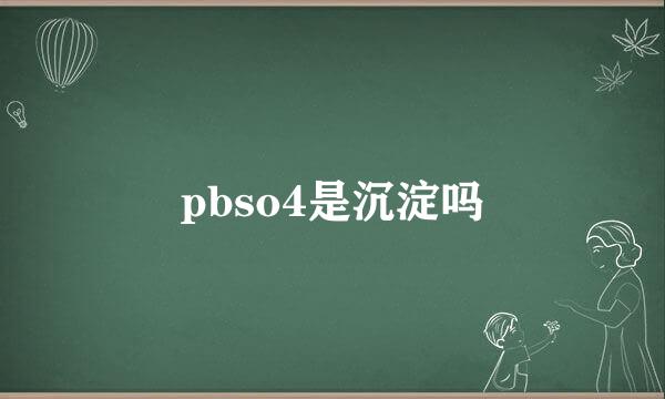 pbso4是沉淀吗