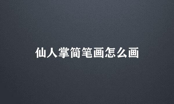 仙人掌简笔画怎么画