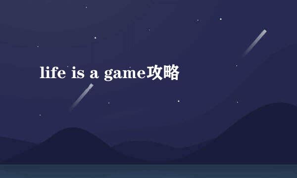life is a game攻略