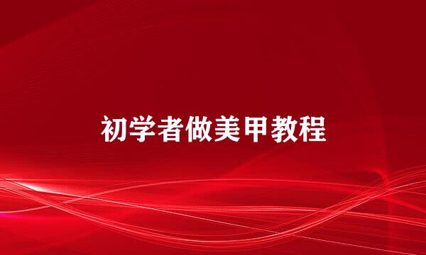 初学者做美甲教程