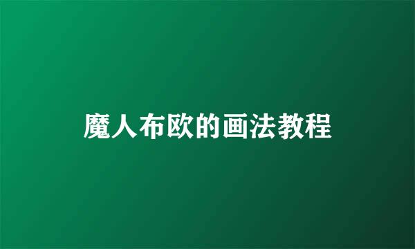 魔人布欧的画法教程