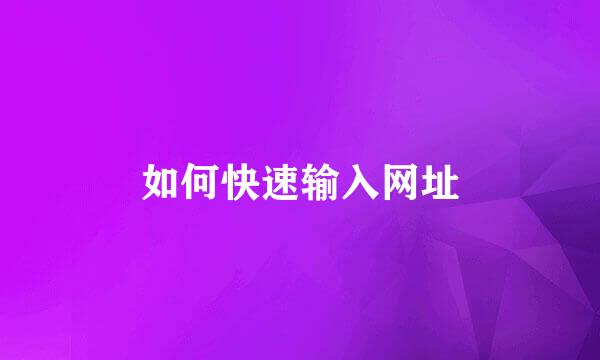 如何快速输入网址