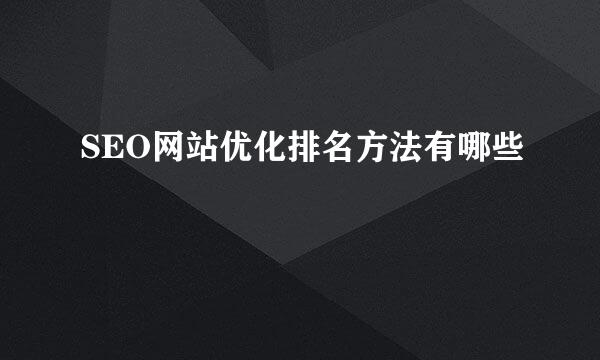 SEO网站优化排名方法有哪些