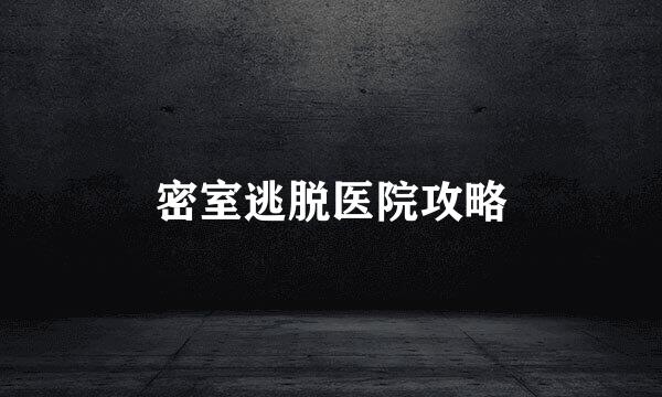 密室逃脱医院攻略