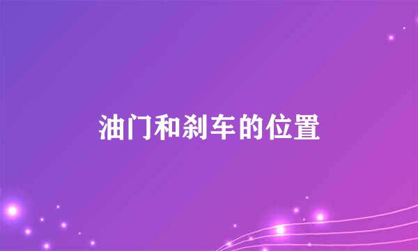 油门和刹车的位置