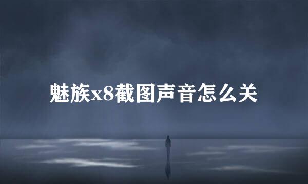 魅族x8截图声音怎么关