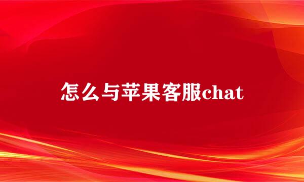 怎么与苹果客服chat