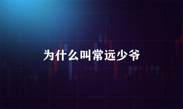 为什么叫常远少爷