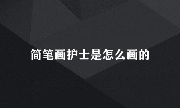 简笔画护士是怎么画的