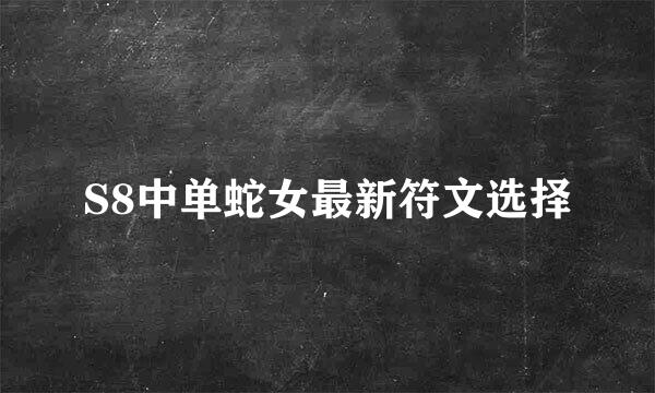 S8中单蛇女最新符文选择