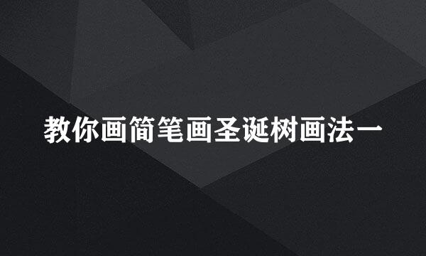 教你画简笔画圣诞树画法一