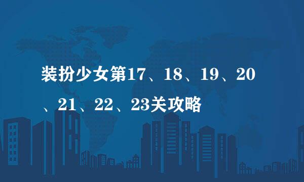 装扮少女第17、18、19、20、21、22、23关攻略