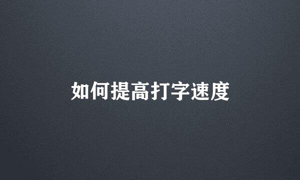 如何提高打字速度
